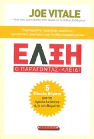 Έλξη: Ο παράγοντας-κλειδί
