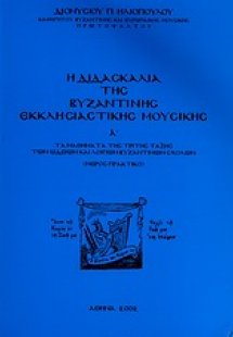 Η διδασκαλία της βυζαντικής εκκλησιαστικής μουσικής Α'
