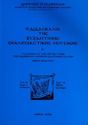 Η διδασκαλία της βυζαντικής εκκλησιαστικής μουσικής Α'