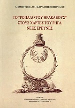 Το "ρόπαλο του Ηρακλέους" στους χάρτες του Ρήγα