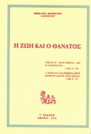 Η ζωή και ο θάνατος