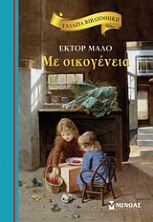 Με οικογένεια