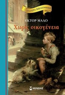 Χωρίς οικογένεια