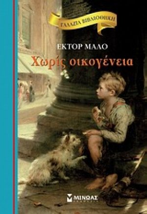 Χωρίς οικογένεια