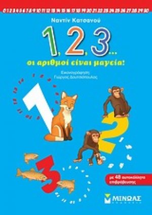 1,2,3… οι αριθμοί είναι μαγεία!