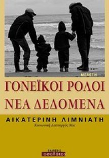 Γονεϊκοί ρόλοι: Νέα δεδομένα
