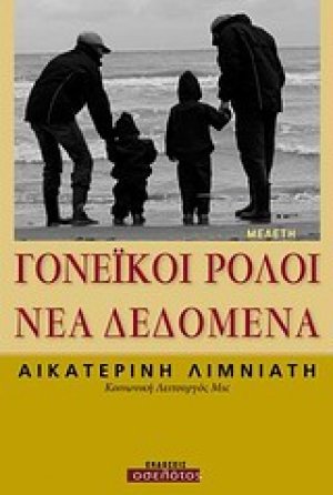 Γονεϊκοί ρόλοι: Νέα δεδομένα