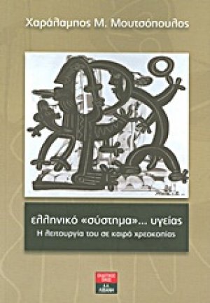 Ελληνικό "σύστημα"... υγείας