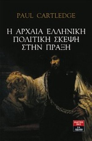 Η αρχαία ελληνική πολιτική σκέψη στην πράξη