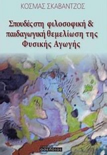 Σπουδές στη φιλοσοφική και παιδαγωγική θεμελίωση της φυ...