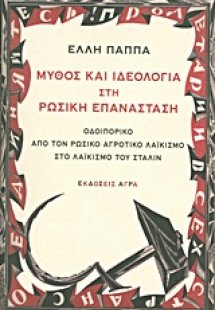 Μύθος και ιδεολογία στη ρωσική επανάσταση