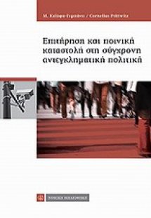 Επιτήρηση και ποινική καταστολή στη σύγχρονη αντεγκλημα...
