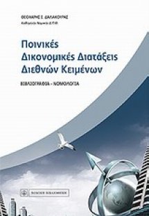 Ποινικές δικονομικές διατάξεις διεθνών κειμένων