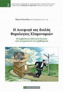 Η αποφυγή της διπλής φορολογίας κληρονομιών