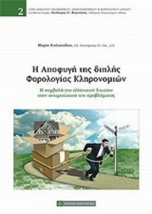 Η αποφυγή της διπλής φορολογίας κληρονομιών