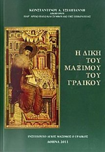 Η δίκη του Μαξίμου του Γραικού