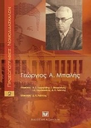 Γεώργιος Α. Μπαλής