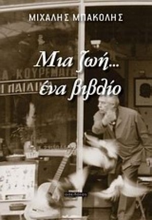 Μια ζωή... ένα βιβλίο