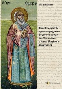 Ένας Γεωργιανός προσκυνητής στον βυζαντινό κόσμο του 9ο...