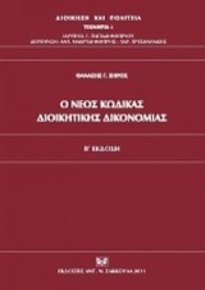 Ο νέος κώδικας διοικητικής δικονομίας