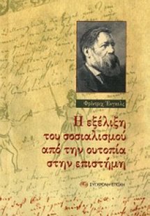 Η εξέλιξη του σοσιαλισμού από την ουτοπία στην επιστήμη