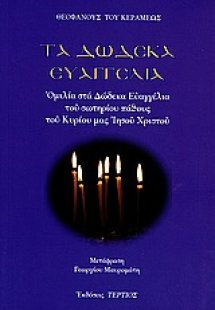 Τα Δώδεκα Ευαγγέλια