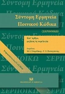 Σύντομη ερμηνεία ποινικού κώδικα κατ' άρθρο με βάση τη ...