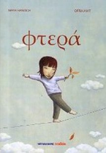 Φτερά