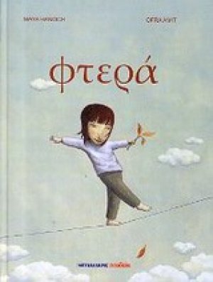 Φτερά