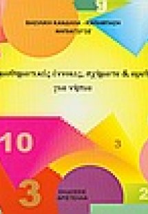 Προμαθηματικές έννοιες, σχήματα και αριθμοί για νήπια
