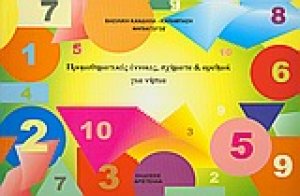 Προμαθηματικές έννοιες, σχήματα και αριθμοί για νήπια