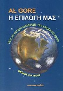 Η επιλογή μας