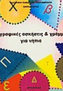 Προγραφικές ασκήσεις και γράμματα για νήπια