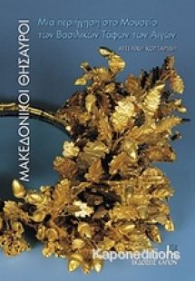 Μακεδονικοί θησαυροί