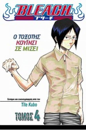 Bleach: Ο τοξότης Κουίνσι σε μισεί