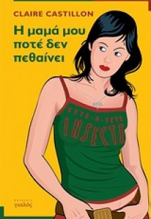 Η μαμά μου ποτέ δεν πεθαίνει