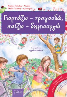 Γιορτάζω - τραγουδώ, παίζω - δημιουργώ Νο4