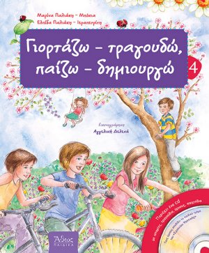 Γιορτάζω - τραγουδώ, παίζω - δημιουργώ Νο4