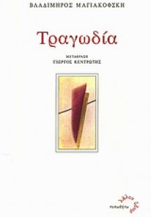 Τραγωδία