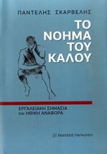 Το νόημα του καλού