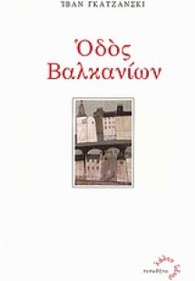 Οδός Βαλκανίων