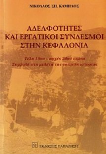 Αδελφότητες και εργατικοί σύνδεσμοι στην Κεφαλονιά