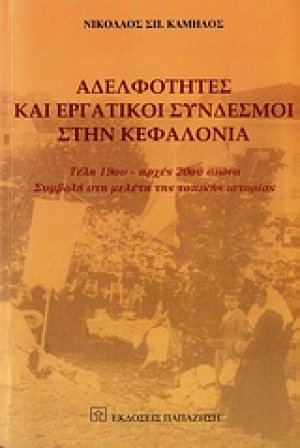 Αδελφότητες και εργατικοί σύνδεσμοι στην Κεφαλονιά