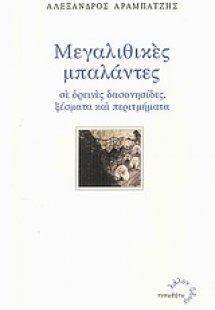 Μεγαλιθικές μπαλάντες