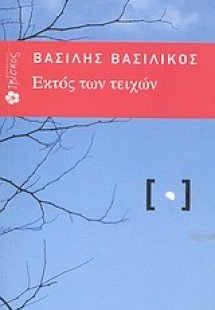 Εκτός των τειχών