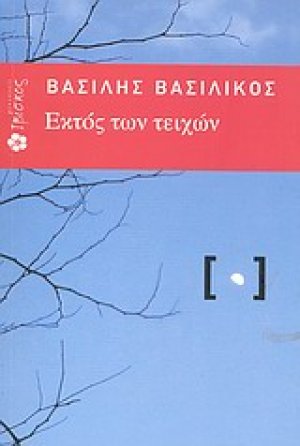 Εκτός των τειχών