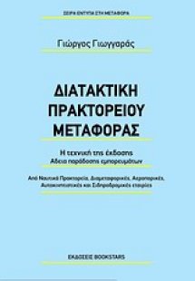 Διατακτική πρακτορείου μεταφοράς