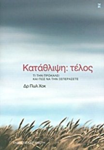Κατάθλιψη: τέλος