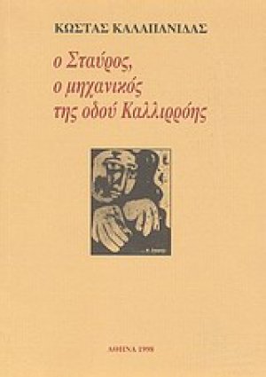 Ο Σταύρος, ο μηχανικός της οδού Καλλιρρόης