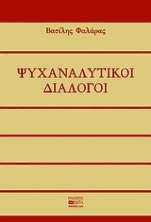Ψυχαναλυτικοί διάλογοι